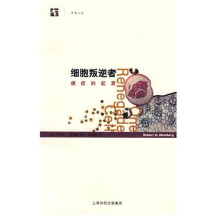 (美)温伯格　著,郭起浩　译细胞叛逆者癌症的起源（正版旧书包邮）上海科学技术出版社9787532393138