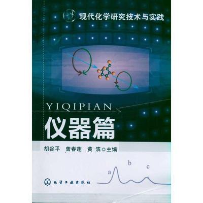 胡谷平,曾春莲,黄滨 主编现代化学研究技术与实践--仪器篇（正版旧书包邮）化学工业出版社9787122106988