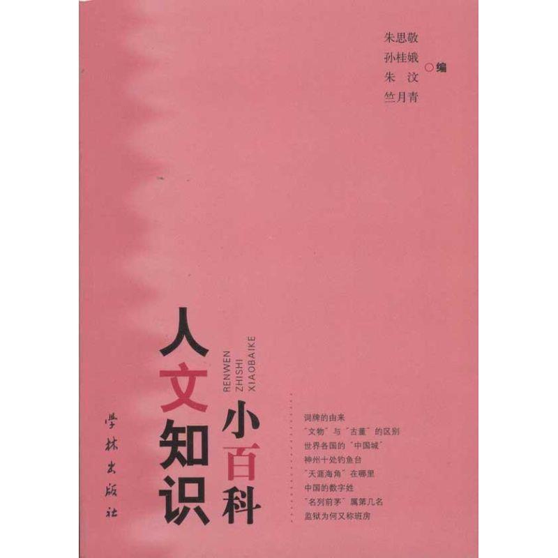 朱思敬　等编人文知识小百科（正版旧书包邮）上海学林出版社9787548601661