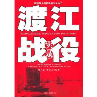 姚有志,李庆山 编著渡江战役实录（正版旧书包邮）白山出版社9787806874714
