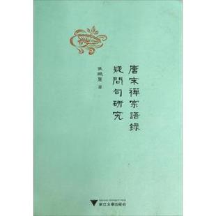 張鵬麗 著唐宋禅宗语录疑问句研究(正版旧书包邮)浙江大学出版社9787308134170