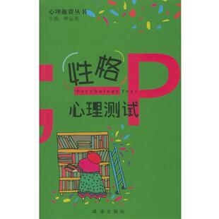 钟运荣 主编性格心理测试（正版旧书包邮）珠海出版社9787806079058