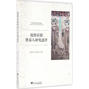夏生平,卢秀文 著敦煌石窟供养人研究述评（正版旧书包邮）浙江大学出版社9787308142168