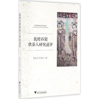夏生平,卢秀文 著敦煌石窟供养人研究述评（正版旧书包邮）浙江大学出版社9787308142168