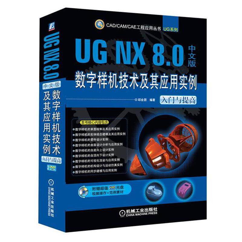 邱会朋　编著UG NX 8.0中文版数字样机技术及其应用实例（正版旧书包邮）机械工业出版社9787111394952