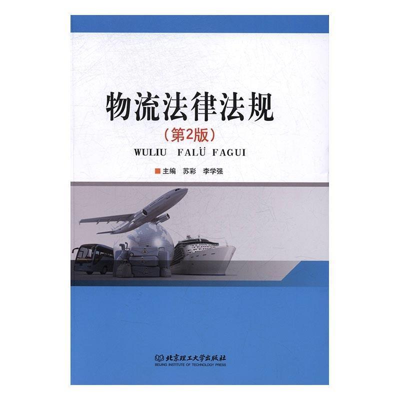 苏彩,李学强 编物流法律法规（正版旧书包邮）北京理工大学出版社9787564076528