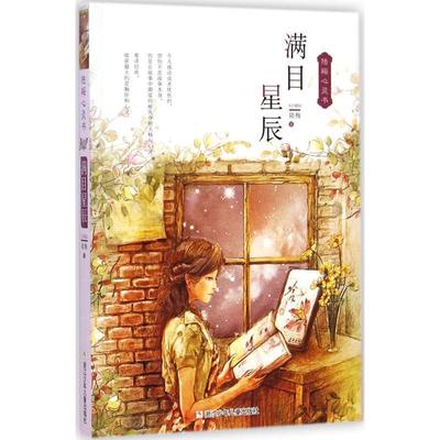 陆梅　著陆梅心灵书:满目星辰（正版旧书包邮）浙江少年儿童出版社9787534283383