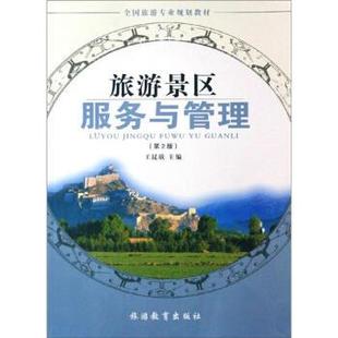 旅游教育出版 王昆欣旅游景区服务与管理 包邮 旧书 社9787563712120 正版