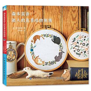 [日]森本茧香,宋菲娅森本茧香迷人的花草动物刺绣（正版旧书包邮）中国纺织出版社9787518071890