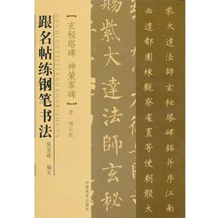 侯登峰　编写跟名帖练钢笔书法 唐玄秘塔碑 神策军碑（正版旧书包邮）河南美术出版社9787540121945