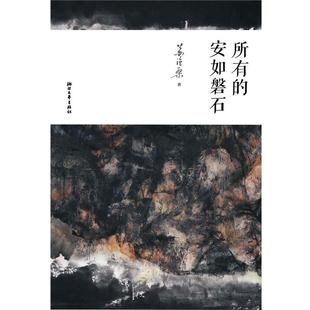 苏沧桑 著所有的安如磐石(正版旧书包邮)浙江文艺出版社9787533935665