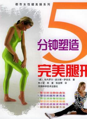 (奥)皮尔斯-萨玫克(Pilss-Samek,H.) 著,朱小安 等5分钟塑造完美腿形（正版旧书包邮）河南科学技术出版社9787534929816