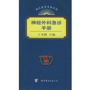 丁美修 主编神经外科急诊手册（正版旧书包邮）世界图书出版公司9787506258319