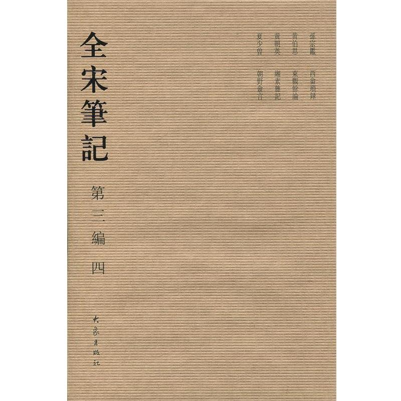 傅璇琮等 著全宋笔记（正版旧书包邮）大象出版社9787534748950