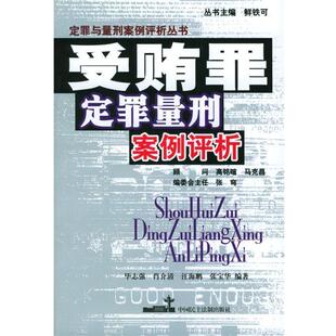 毕志强 等编著受贿罪定罪量刑案例评析(正版旧书包邮)中国民主法制出版社9787800787393