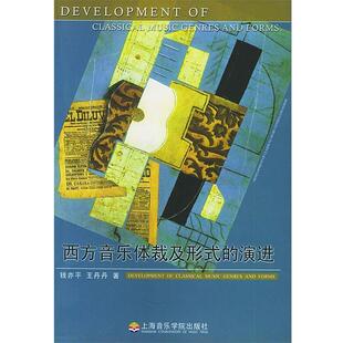 钱亦平,王丹丹 著西方音乐体裁及形式的演进（正版旧书包邮）上海音乐学院出版社9787806920336
