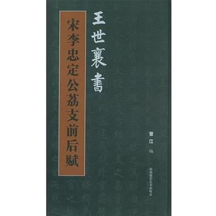 曾江 编著王世襄书宋李忠定公荔支前后赋(正版旧书包邮)海潮摄影艺术出版社9787806911624