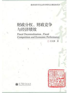 付文林财政分权、财政竞争与经济绩效（正版旧书包邮）高等教育出版社9787040308587