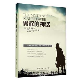 孙金红译男权 神话 世界图书出版 美 公司9787510099281 包邮 沃伦·法雷尔 旧书 正版