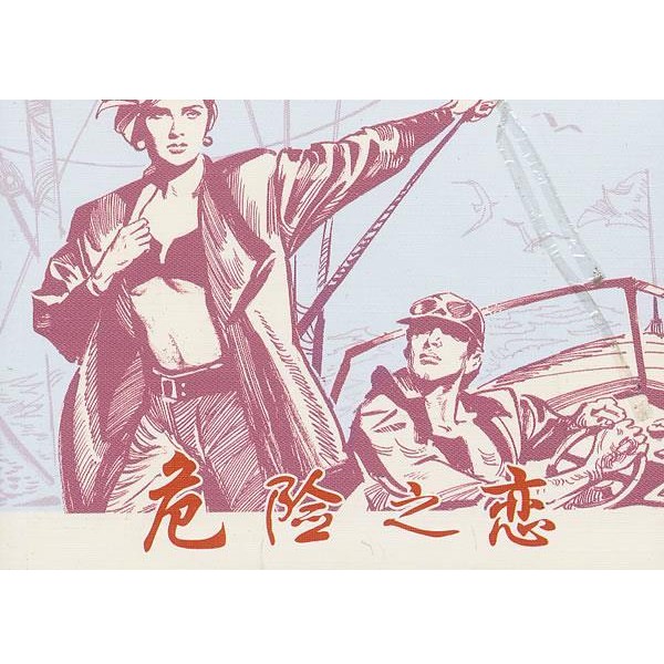 正版包邮危险之恋李冰 等改编连环画出版社9787505620469
