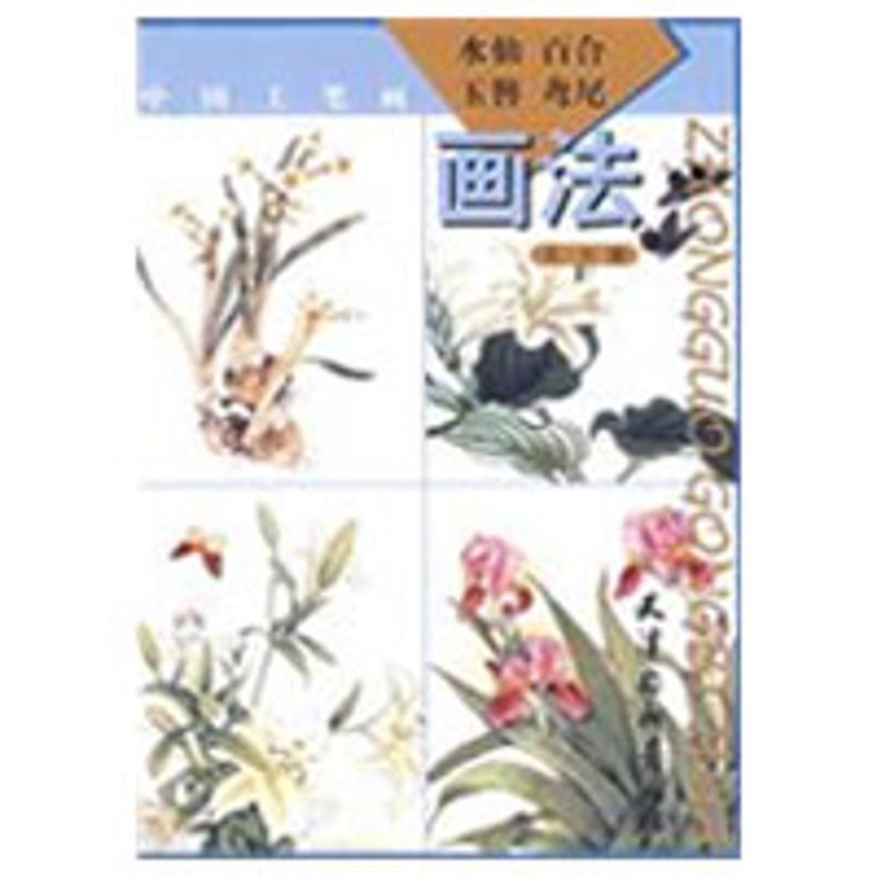 慕石　给中国工笔画：水仙、百合、玉簪、鸢尾画法（正版旧书包邮）天津杨柳青画社9787807384380
