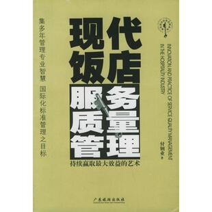 著现代饭店服务质量管理 广东旅游出版 正版 包邮 社9787806536414 旧书 付钢业