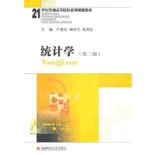 主编统计学 西南财经大学出版 正版 包邮 社9787811389388 旧书 卢黎霞
