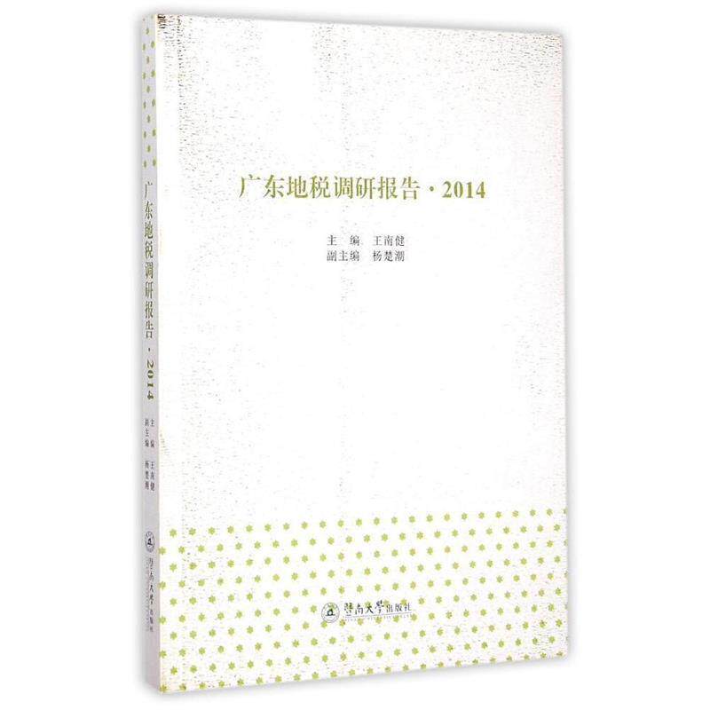 王南健广东地税调研报告(正版旧书包邮)暨南大学出版社9787566811196