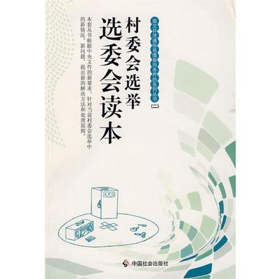 《村委会选举》编写组 编著村委会选举:选委会读本（正版旧书包邮）中国社会出版社9787508728179