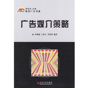 著广告媒介策略—海岱广告书系 正版 旧书 邓相超 山东大学出版 齐爱荣 包邮 社9787560728865 王兆立