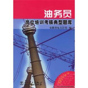 安徽省电力公司 编油务员岗位培训考核典型题库(正版旧书包邮)中国电力出版社9787508342580