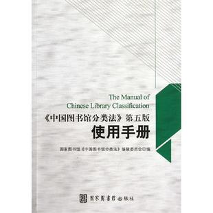 《中国图书馆分类法》编委会中国图书馆分类法使用手册（正版旧书包邮）国家图书馆出版社9787501347230