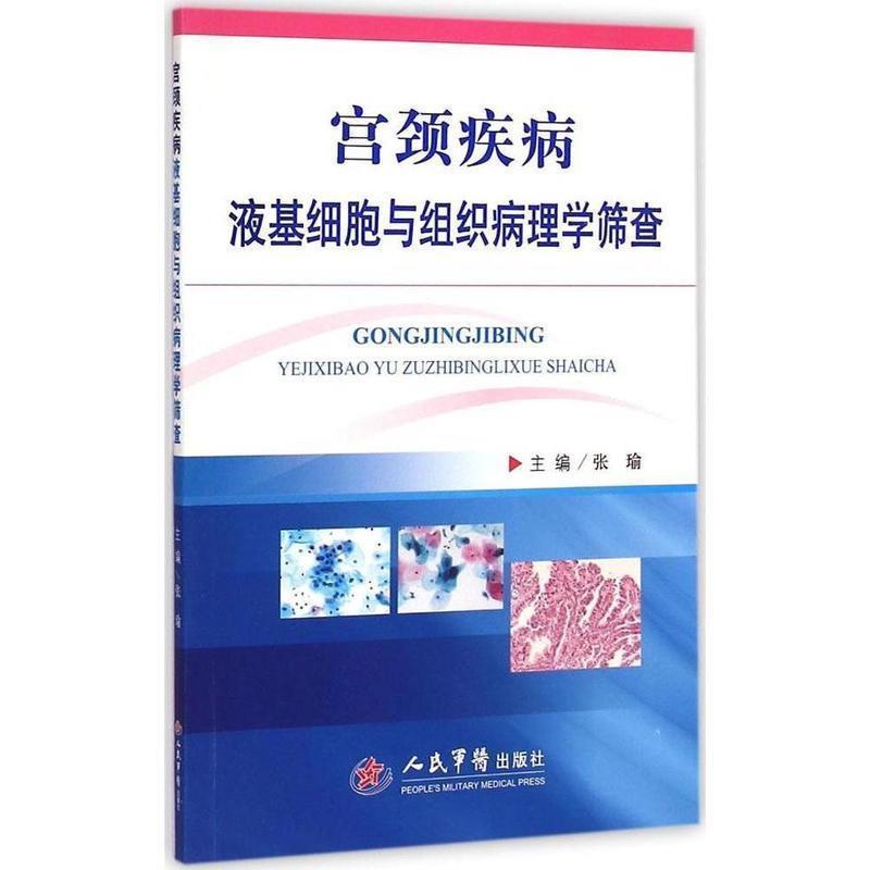 张瑜 编宫颈疾病液基细胞与组织病理学筛查（正版旧书包邮）人民军医出版社9787509182697