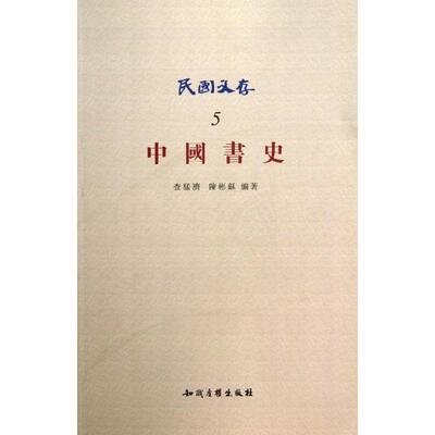 查猛济,陈彬苏 编著中国书史-民国文存-5（正版旧书包邮）知识产权出版社9787513002950