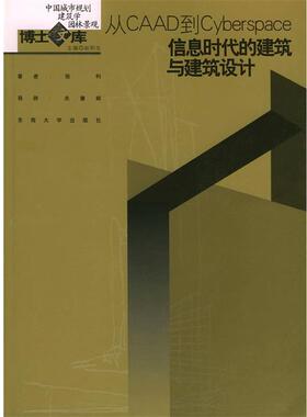 张利 著从CAAD到Cyberspace:信息时代的建筑与建筑设计（正版旧书包邮）东南大学出版社9787810508292