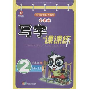 宋思德 书写小学生写字课课练 二年级上册（正版旧书包邮）成都时代出版社9787546414140