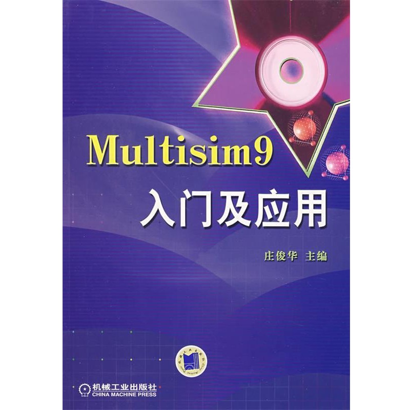 庄俊华　主编Multisim9入门及应用（正版旧书包邮）机械工业出版社9787111234401