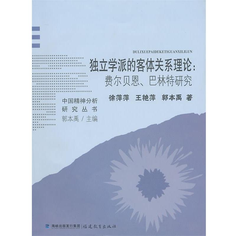 徐萍萍,王艳萍　著独立学派的客体关系理论:费尔贝恩、巴林特研究（正版旧书包邮）福建教育出版社9787533454326