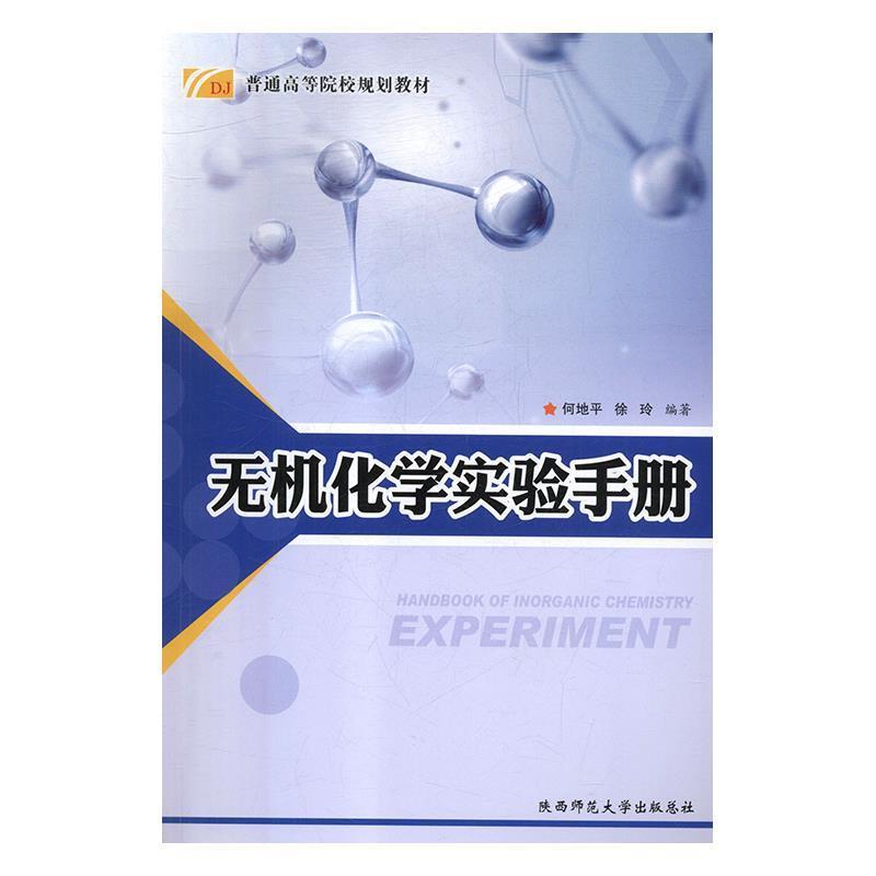 何地平,徐玲无机化学实验手册 普通高等院校规划教材（正版旧书包邮）陕西师范大学出版社9787561395875