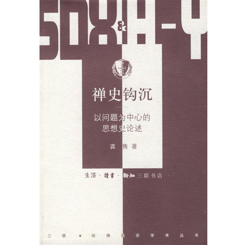 龚隽　著禅史钩沉—以问题为中心的思想（正版旧书包邮）生活·读书·新知三联书店9787108024992