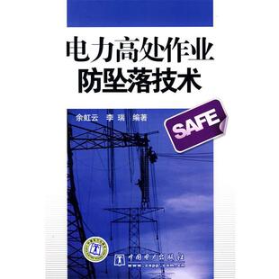 余虹云,李瑞　编著电力高处作业防坠落技术（正版旧书包邮）中国电力出版社9787508378657