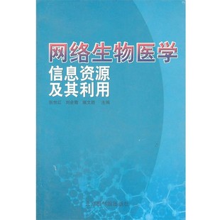 等主编网络生物医学信息资源及其利用 北京图书馆出版 正版 包邮 社9787501328413 旧书 张世红