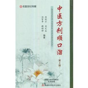 刘俊士,刘定益,刘智华,顾婷婷 著中医方剂顺口溜(正版旧书包邮)河南科学技术出版社9787534983863