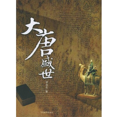 宋连生 著大唐盛世（正版旧书包邮）当代世界出版社9787509000205
