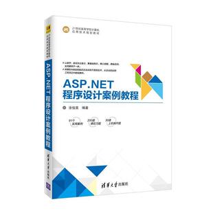 涂俊英 著ASP.NET程序设计案例教程（正版旧书包邮）清华大学出版社9787302495314