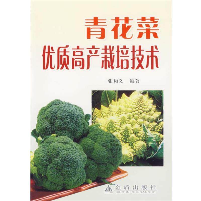张和义 编著青花菜优质高产栽培技术（正版旧书包邮）金盾出版社9787508244396,书籍/杂志/报纸,农业基础科学,淘宝优惠券,粉丝福利购,淘宝优惠卷