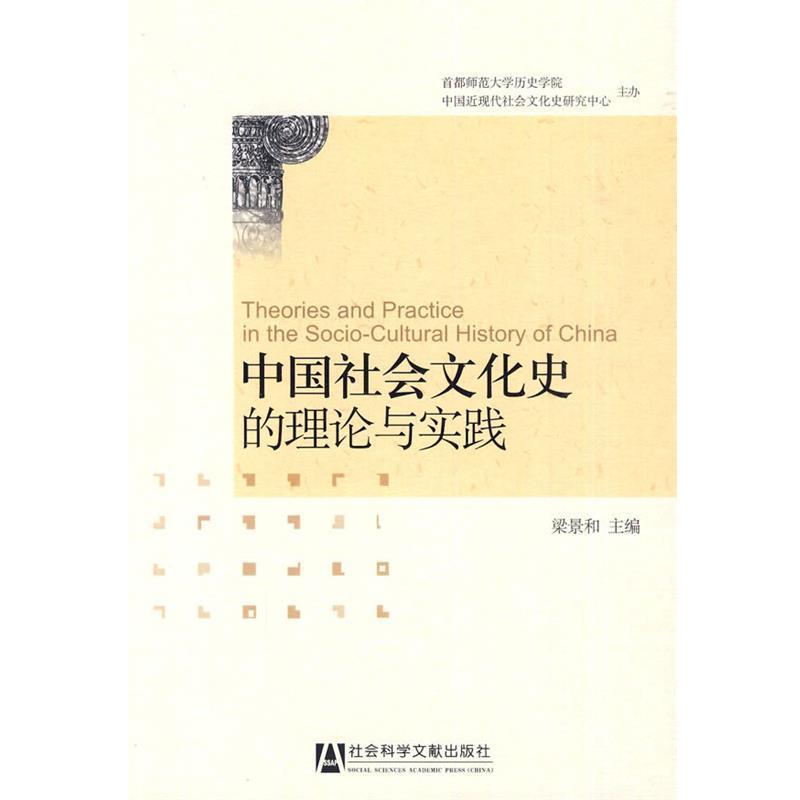 梁景和　主编中国社会文化史的理论与实践（正版旧书包邮）社会科学文献出版社9787509713723