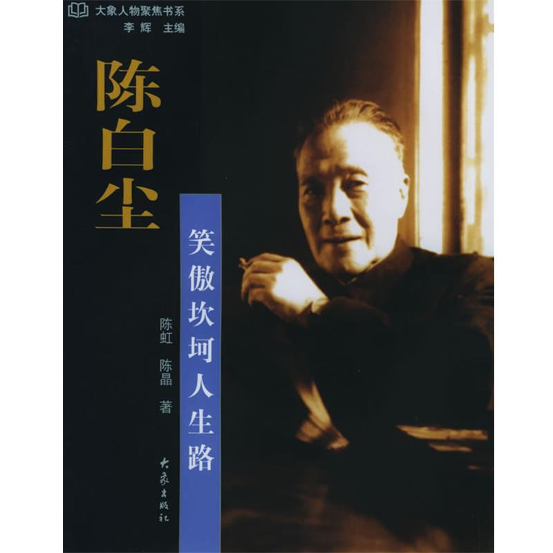陈虹 著陈白尘：笑傲坎坷人生路 大象人物聚焦书系（正版旧书包邮）大象出版社9787534733697