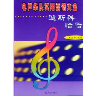 天上冲 编著电声乐队实用总谱大全--迪斯科, 恰恰（正版旧书包邮）蓝天出版社9787801583888