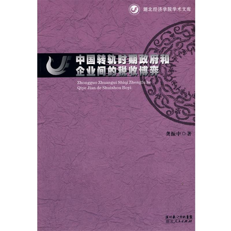 龚振中　著中国转轨时期政府和企业间的税收博弈（正版旧书包邮）湖北人民出版社9787216061735